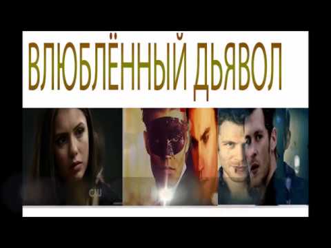 Видео: ВЛЮБЛЁННЫЙ ДЬЯВОЛ СЕЗОН ВТОРОЙ ТАНЕЦ С СУДЬБОЙ