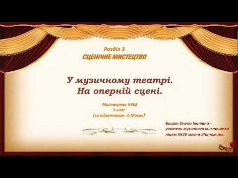 Видео: Музичне мистецтво "У музичному театрі. На оперній сцені" (5 клас)
