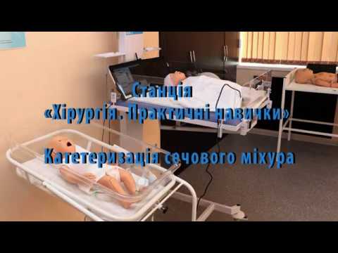 Видео: Катетеризація сечового міхура (О-2)