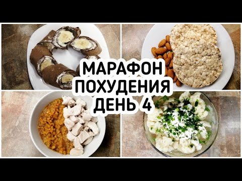 Видео: БЕСПЛАТНЫЙ МАРАФОН ПОХУДЕНИЯ: ДЕНЬ 4 - МЕНЮ 1400 ккал - НАСТРОЙ и МОТИВАЦИЯ на ПОХУДЕНИЕ