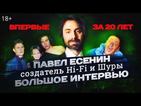 Видео: Павел Есенин: Большое Интервью впервые за 20 лет!!! создатель группы HI FI, Shura (Шура). 18+