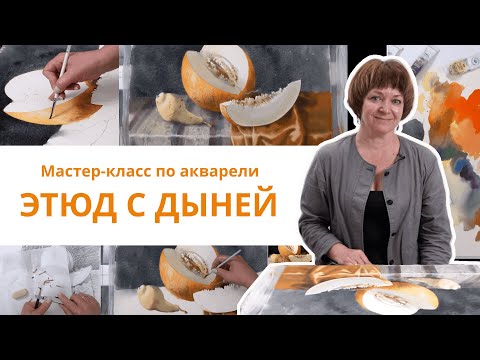 Видео: Пишем дыню акварелью. Мастер-класс по акварельной живописи с Еленой Базановой