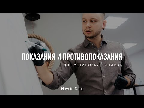 Видео: Показания и противопоказания к установки виниров.