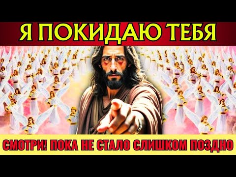 Видео: Бог говорит: «Я ОСТАВЛЮ ТЕБЯ, ЕСЛИ ТЫ НЕ ПОСМОТРЕЛ ЭТОГО СЕЙЧАС» Послание Бога👆Послание Бога сегодня