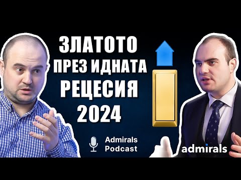 Видео: Какви са възможностите за инвестиции в злато? | Даниел Василев | Admirals Podcast | #2