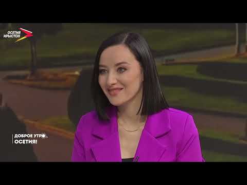 Видео: Доброе утро, Осетия! I 07.11.2025