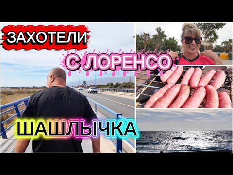 Видео: ИСПАНИЯ ВЛОГ. ПОШЛИ С ЛОРЕНСО В ПАРК АНДАРАКС НА ШАШЛЫЧЕК