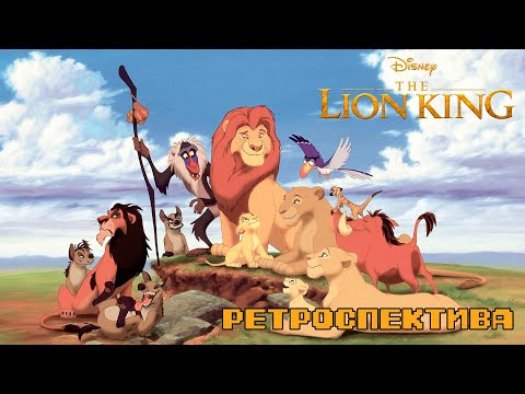 Видео: The Lion King - Ретроспектива Disney