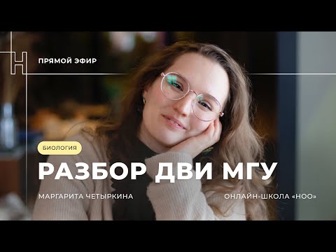 Видео: РАЗБОР ВАРИАНТА ДВИ МГУ | БИОЛОГИЯ | НОО