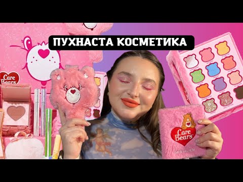 Видео: Sheglam Care Bears/Пухнаста косметика? | ПЕРШЕ ВРАЖЕННЯ