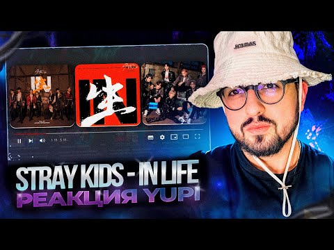 Видео: РЕАКЦИЯ YUPI НА STRAY KIDS - IN LIFE | Back Door, Any, God`s Menu, Blueprint и др.