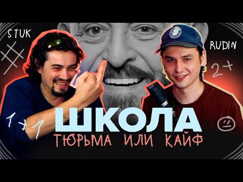Видео: 1 СЕНТЯБРЯ — ДЕНЬ ЗНАНИЙ И СЛЁЗ: байки про школьные травмы и школа мечты [типаПОДКАСТ] Rudin & Stuk