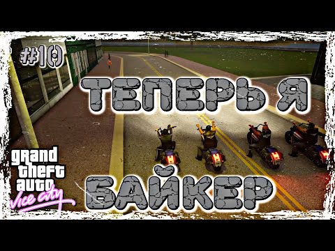 Видео: ТЕПЕРЬ Я БАЙКЕР? | Grand Theft Auto: Vice City | #10