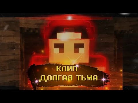 Видео: КЛИП - ДОЛГАЯ ТЬМА - NAZZY (2020)