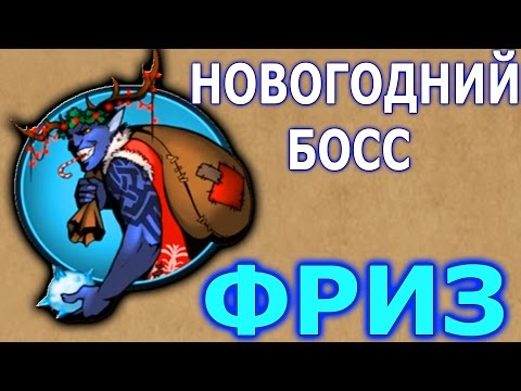 Видео: Shadow Fight 2 НОВОГОДНИЙ БОСС ФРИЗ БОЙ 1 МЕСТО