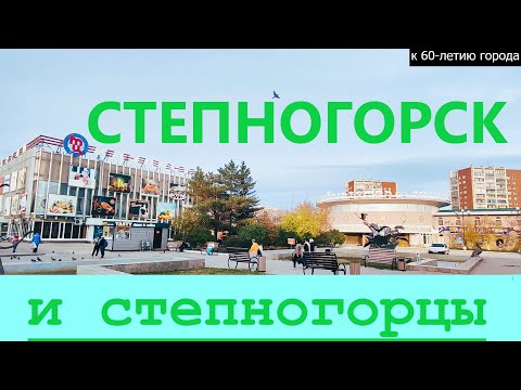 Видео: Степногорск и Степногорцы [Документальный фильм] #7