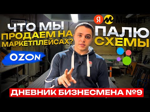 Видео: ДБ №9! Рассекретил товар на маркетплейсах. Оборот и прибыль компании за ноябрь.💰