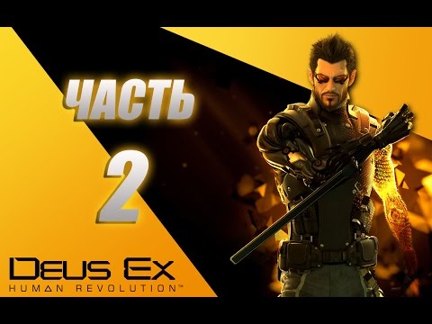 Видео: Deus Ex Human Revolution Directors Cut прохождение - часть 2: защитники человеческой чистоты