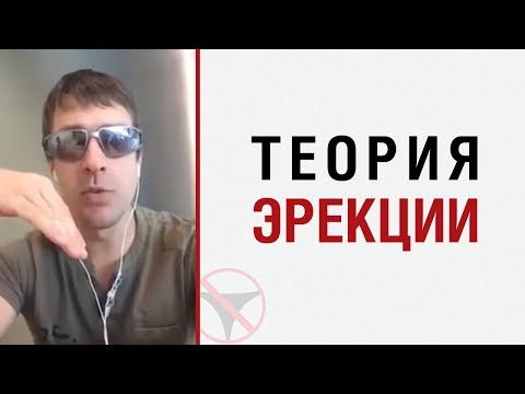 Видео: Алекс Лесли — Теория эрекции