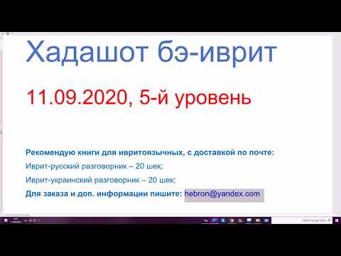 Видео: 11.09.2020, Хадашот, 5-й уровень