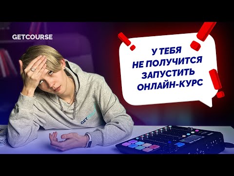 Видео: Почему У ВАС НЕ ПОЛУЧИТСЯ запустить онлайн-курс?