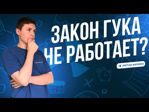 Видео: Закон Гука НЕ РАБОТАЕТ | Кривая деформации