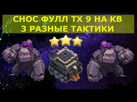 Видео: Как снести фулл ТХ9 на 3 звезды|Тактика GoLaLoon,LaLoon и топ микс|Как атаковать шарами на ТХ9 на КВ