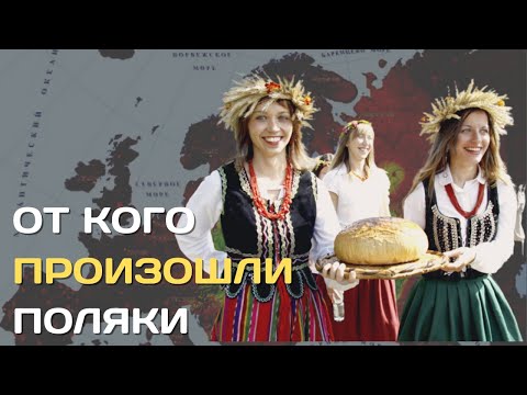 Видео: От кого произошли поляки? | Происхождение польского народа