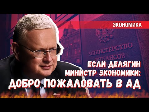 Видео: Если Делягина назначат министром экономики: добро пожаловать в Ад