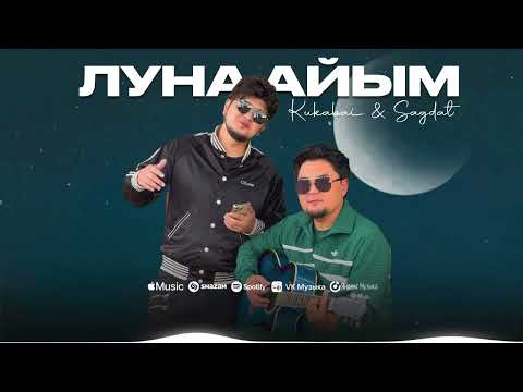 Видео: Kukabai & Sagdat - ЛУНА-АЙЫМ (official audio)