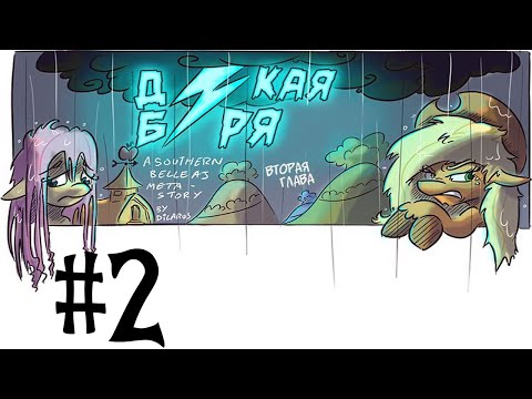 Видео: MLP Комикс: Дикая Буря (Wild Storm) часть 2