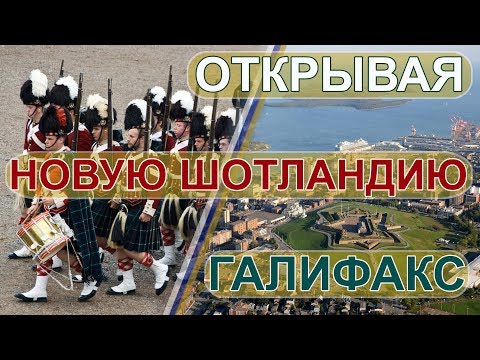 Видео: Галифакс, Новая Шотландия, Канада - первые впечатления