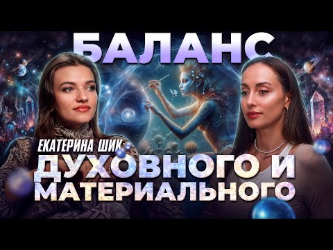 Видео: Уровни сознания человека и просветление | Как реализовать себя в матрице? Подкаст Екатерина Шик