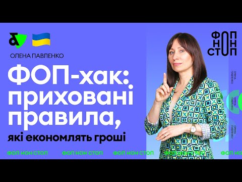 Видео: ФОП-хак: приховані правила, які економлять гроші
