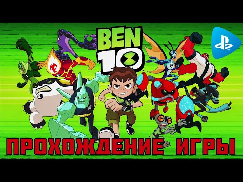 Видео: BEN 10 ➤ПОЛНОЕ ПРОХОЖДЕНИЕ ГРЫ➤FULL WALKTROUGH➤PLAYSTATION 4