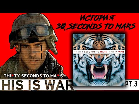 Видео: История успеха группы 30 SECONDS TO MARS | Часть 3