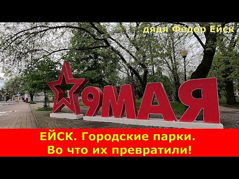Видео: Ейск. Городские парки: Поддубного, Горького, Никольский (Калинина). Во что их превратили.