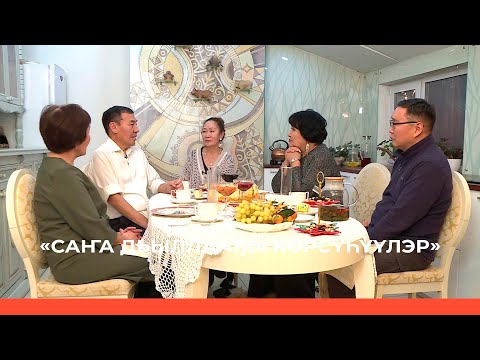Видео: «Саҥа дьыллааҕы көрсүһүүлэр» (04.01.23)