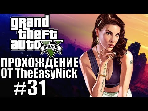 Видео: Grand Theft Auto V (GTA 5). Полное прохождение. #31.