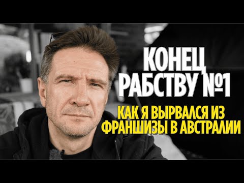 Видео: Конец рабству №1: как я выбрался из франшизы в Австралии