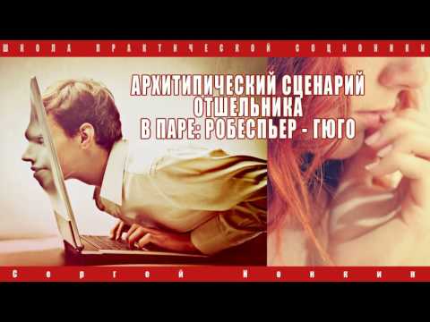 Видео: Архетипический сценарий отшельника в паре: Робеспьер Гюго