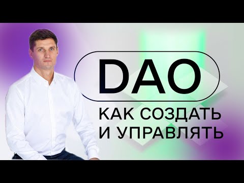 Видео: Бизнес модели DAO. Как создать DAO организацию