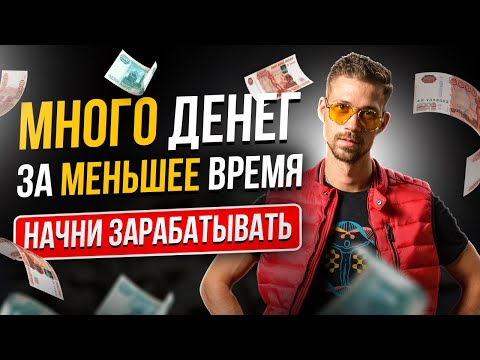 Видео: Как начать ЗАРАБАТЫВАТЬ ДЕНЬГИ, без траты личного времени? Финансовая грамотность Никиты Метелицы