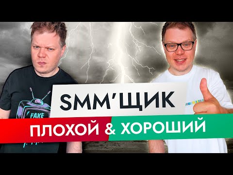 Видео: SMM с нуля - как найти и отличить хорошего SMM менеджера или специалиста?