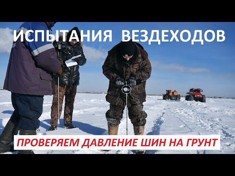 Видео: Испытания вездеходов на удельное давление колес