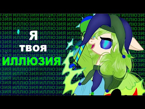 Видео: Пони клип // Я твоя иллюзия! \\ 13 карт, Джокер и Фёдор
