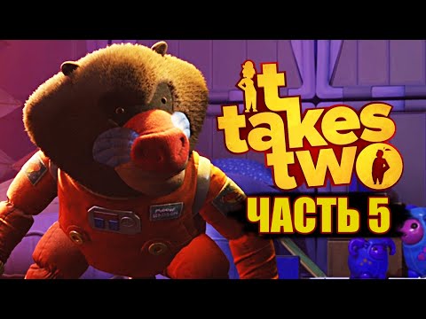 Видео: КОСМИЧЕСКАЯ ОБЕЗЬЯНА-ЗАЩИТНИК ● It Takes Two ● ПРОХОЖДЕНИЕ #5