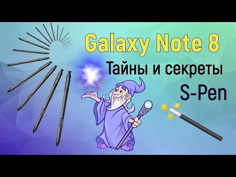 Видео: Galaxy Note 8 – тайны и секреты S Pen!