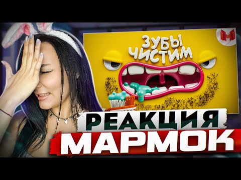 Видео: Реакция MILKA PLAY на Marmok Мармок - [Игродно] Чистим зубы | Реакция - Мармок