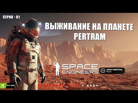 Видео: Часть 1. Выживание на планете Pertram. Space Engineers: Apex Survival.